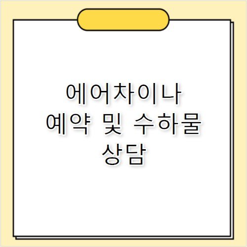 에어차이나 중국항공 예약 수하물 고객센터 전화번호 안내