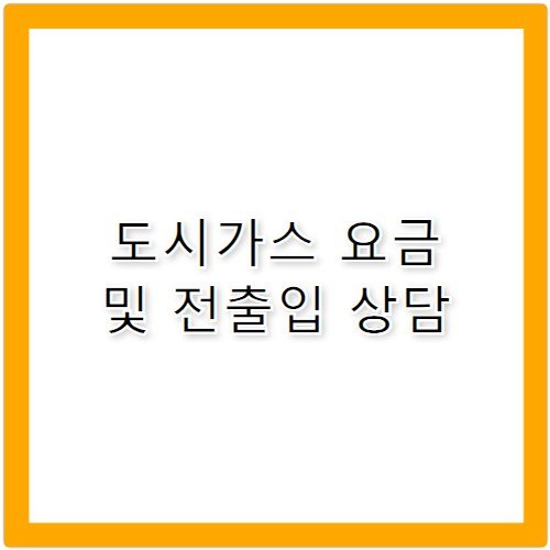 도시가스 요금 조회 전출입 고객센터 전화번호 확인