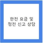 한전 전기 요금 정전 신고 고객센터 전화번호 안내