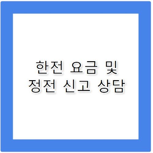 한전 전기 요금 정전 신고 고객센터 전화번호 안내