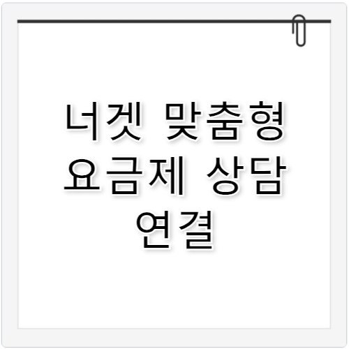 너겟 맞춤형 모바일 요금제 고객센터 전화번호 정보