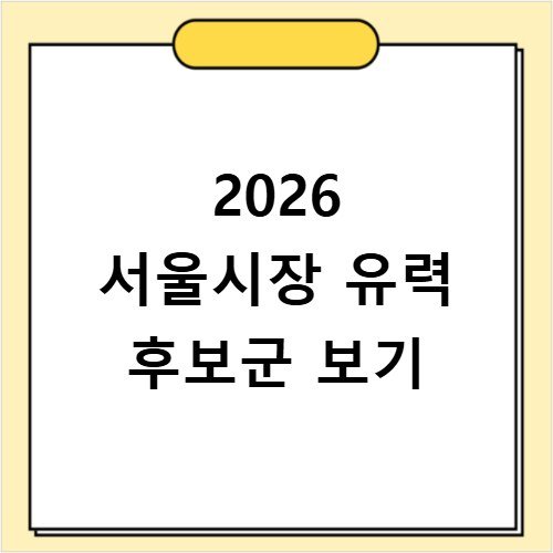2026 지방선거 서울시장 유력 후보 지지율 분석