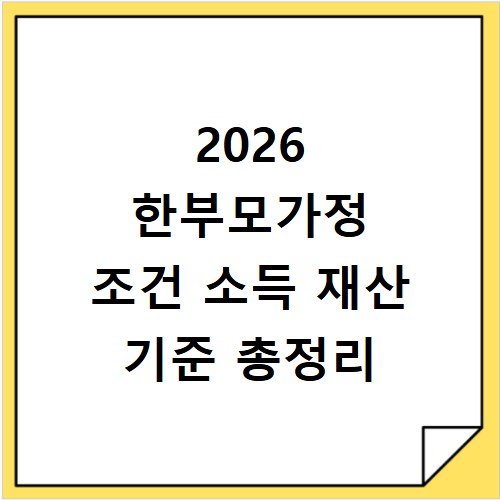 2026 한부모가정 조건 소득 재산 기준 총정리