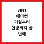 3IN1 에어컨 거실부터 안방까지 한 번에 관리하는 효율적 세척법