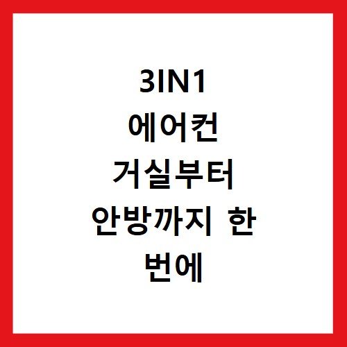 3IN1 에어컨 거실부터 안방까지 한 번에 관리하는 효율적 세척법
