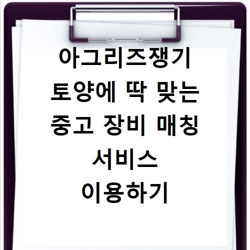 아그리즈쟁기 토양에 딱 맞는 중고 장비 매칭 서비스 이용하기