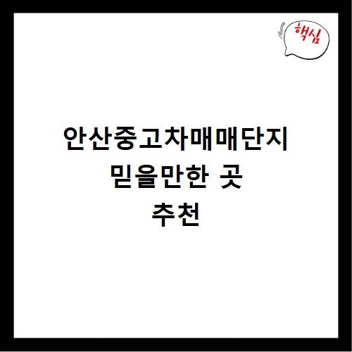 안산중고차매매단지 믿을만한 곳 추천