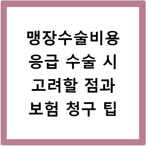 맹장수술비용 응급 수술 시 고려할 점과 보험 청구 팁