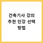 건축기사 강의 추천 인강 선택 방법