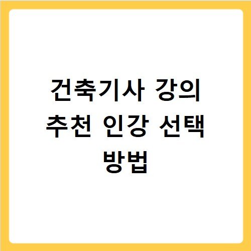 건축기사 강의 추천 인강 선택 방법