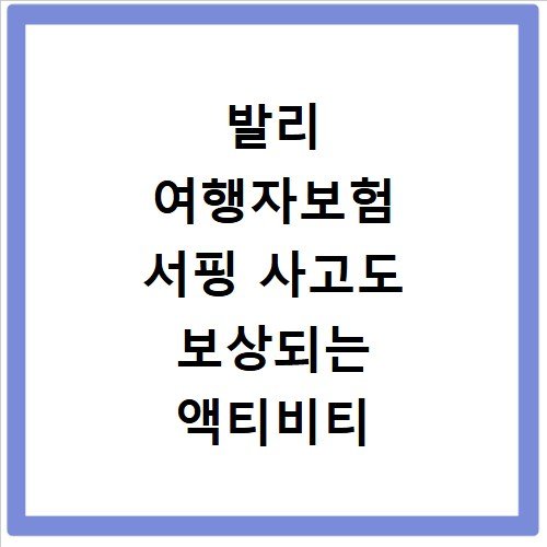 발리 여행자보험 서핑 사고도 보상되는 액티비티 특약 확인하기