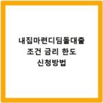 내집마련디딤돌대출 조건 금리 한도 신청방법