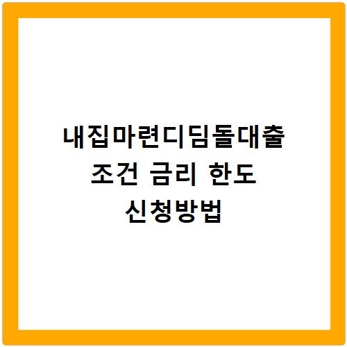 내집마련디딤돌대출 조건 금리 한도 신청방법