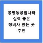 봉명동공임나라 실력 좋은 정비사 있는 곳 추천