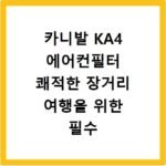 카니발 KA4 에어컨필터 쾌적한 장거리 여행을 위한 필수 교체 아이템