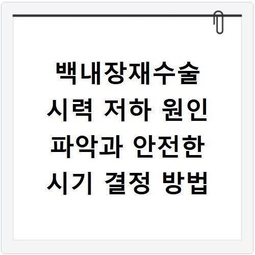 백내장재수술 시력 저하 원인 파악과 안전한 시기 결정 방법