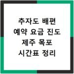 추자도 배편 예약 요금 진도 제주 목포 시간표 정리
