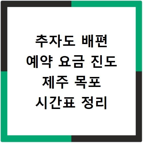 추자도 배편 예약 요금 진도 제주 목포 시간표 정리