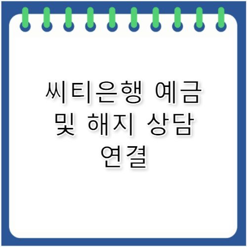 씨티은행 고객센터 전화번호 예금 인출 및 해지 안내