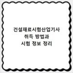 건설재료시험산업기사 취득 방법과 시험 정보 정리