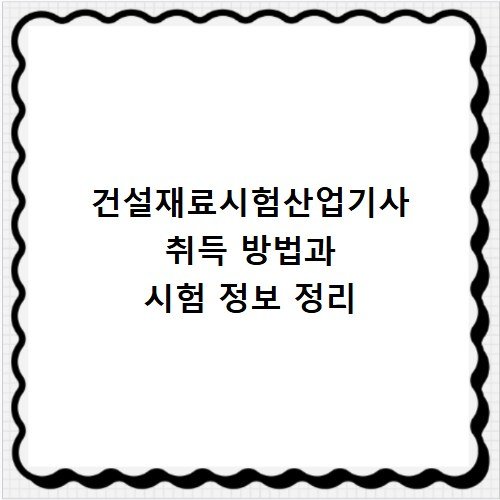건설재료시험산업기사 취득 방법과 시험 정보 정리