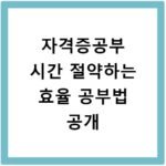 자격증공부 시간 절약하는 효율 공부법 공개