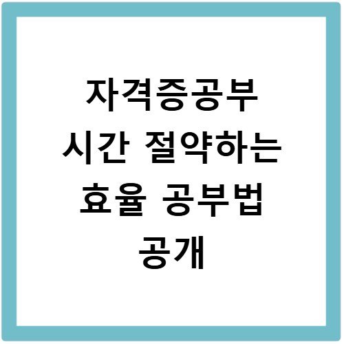 자격증공부 시간 절약하는 효율 공부법 공개