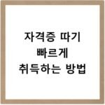 자격증 따기 빠르게 취득하는 방법