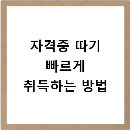 자격증 따기 빠르게 취득하는 방법