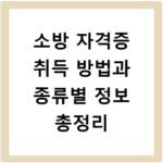 소방 자격증 취득 방법과 종류별 정보 총정리