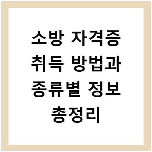 소방 자격증 취득 방법과 종류별 정보 총정리