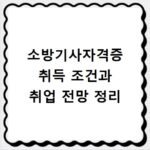 소방기사자격증 취득 조건과 취업 전망 정리
