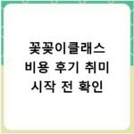 꽃꽂이클래스 비용 후기 취미 시작 전 확인