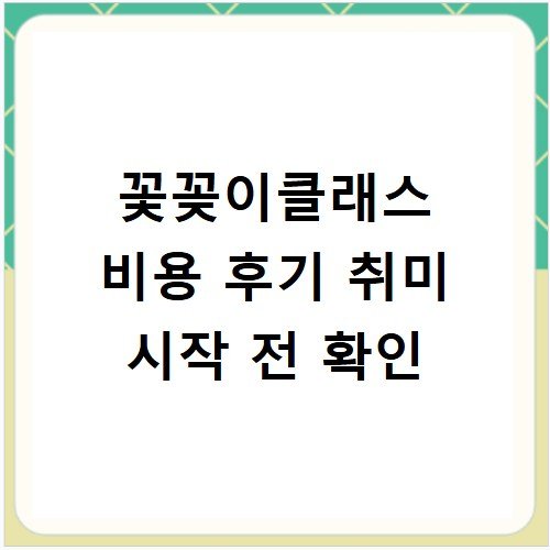 꽃꽂이클래스 비용 후기 취미 시작 전 확인