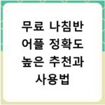 무료 나침반 어플 정확도 높은 추천과 사용법