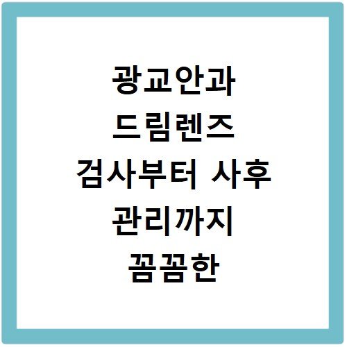 광교안과 드림렌즈 검사부터 사후 관리까지 꼼꼼한 병원