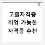 고졸자격증 취업 가능한 자격증 추천
