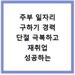 주부 일자리 구하기 경력 단절 극복하고 재취업 성공하는 직종 추천