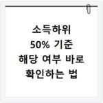 소득하위 50% 기준 해당 여부 바로 확인하는 법