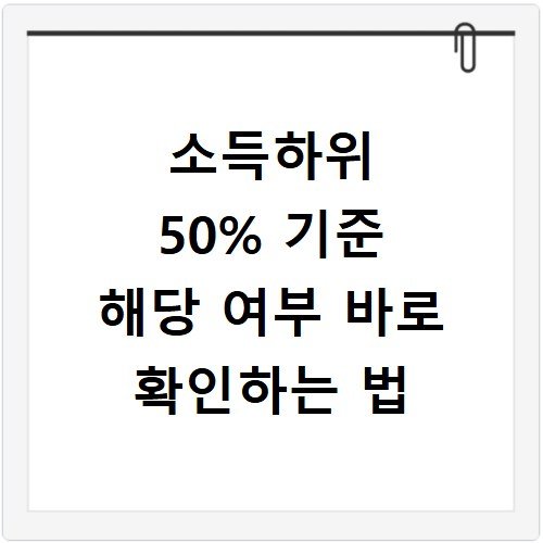 소득하위 50% 기준 해당 여부 바로 확인하는 법