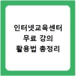 인터넷교육센터 무료 강의 활용법 총정리