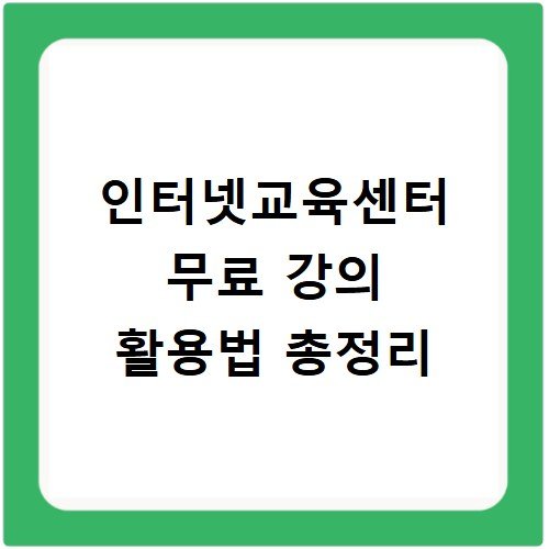 인터넷교육센터 무료 강의 활용법 총정리