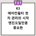 K3 에어컨필터 첫 차 관리의 시작 엔진오일만큼 중요한 필터 교체