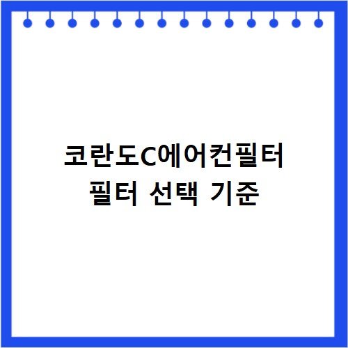 코란도C에어컨필터 미세먼지 걱정 없는 선택