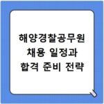 해양경찰공무원 채용 일정과 합격 준비 전략