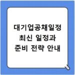 대기업공채일정 최신 일정과 준비 전략 안내
