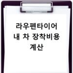 라우펜타이어 가성비 성능 실제 주행 후기