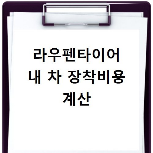 라우펜타이어 가성비 성능 실제 주행 후기