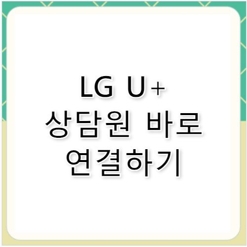 LGU+ 고객센터 상담원 바로 연결 단축번호 안내