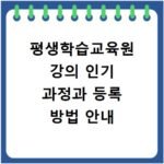 평생학습교육원 강의 인기 과정과 등록 방법 안내